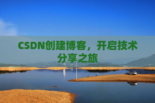 CSDN创建博客,开启技术分享之旅